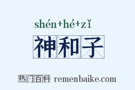 神和子是什么意思的图片